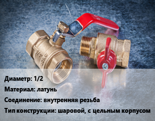 Кран металлический 1/2 латунь внутренняя резьба шаровой, с цельным корпусом, VALTEC, шт цена от 372.6 сом / шт, где купить, условия доставки в Оше и Ошской области